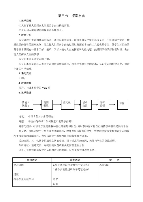 八年级物理新授课探索宇宙教案