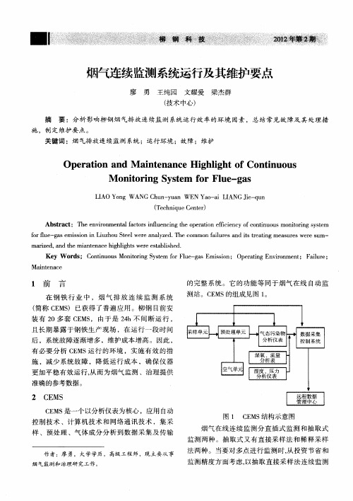 烟气连续监测系统运行及其维护要点