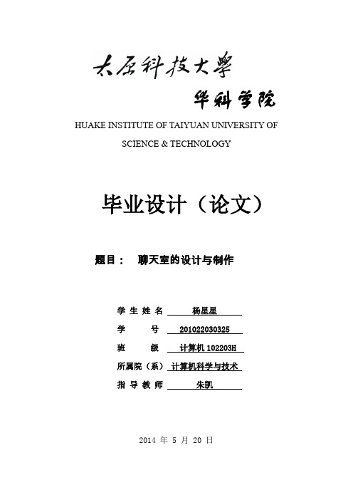 聊天室的设计与制作学士学位论文