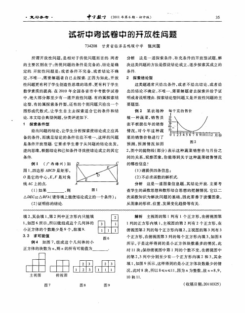 试析中考试卷中的开放性问题