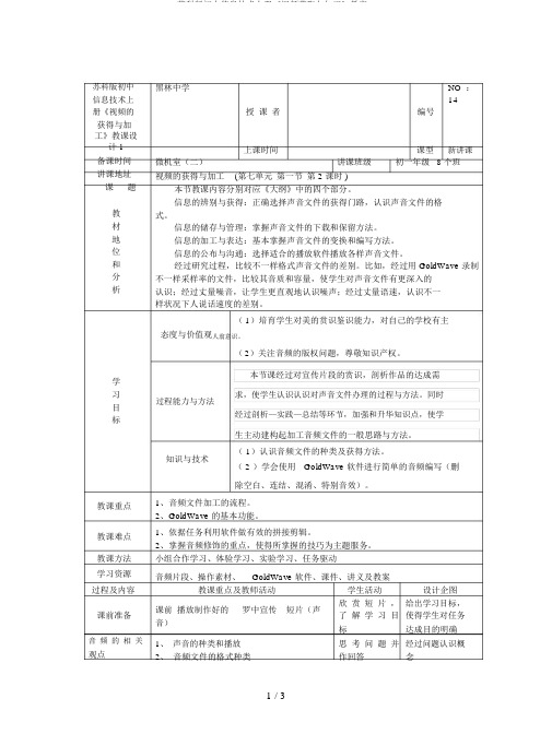 苏科版初中信息技术上册《视频获取与加工》教案1