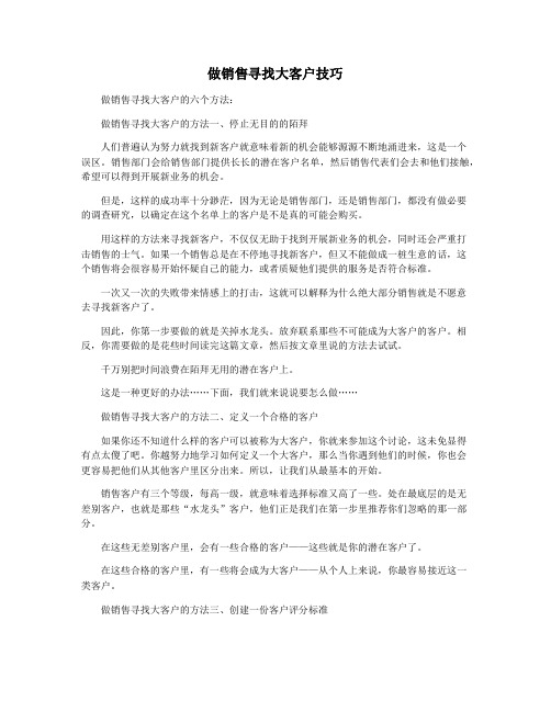 做销售寻找大客户技巧