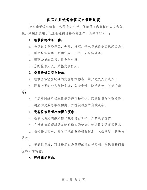 化工企业设备检修安全管理制度(三篇)