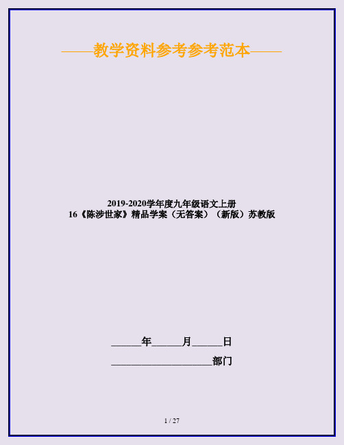 2019-2020学年度九年级语文上册 16《陈涉世家》精品学案(无答案)(新版)苏教版