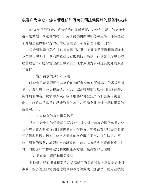 以客户为中心：综合管理部如何为公司提供更好的服务和支持