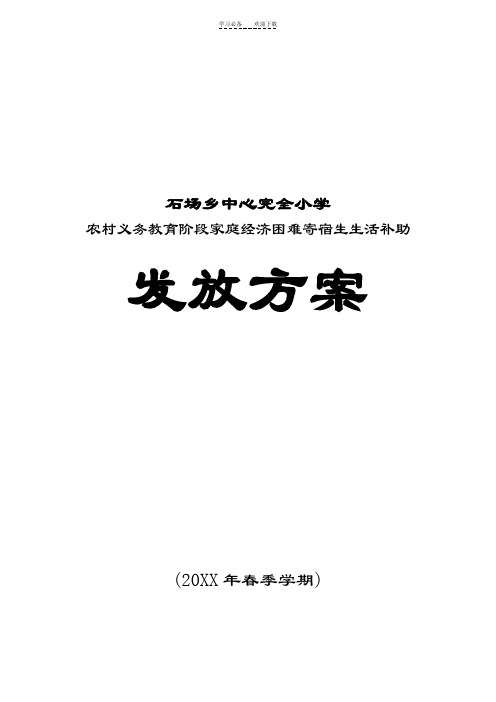 石场乡中心完全小学贫困寄宿生生活补助发放实施方案