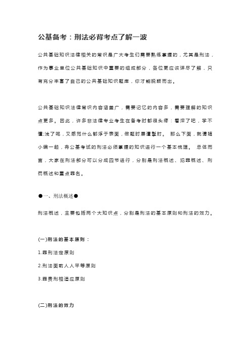 公基备考：刑法必背考点了解一波