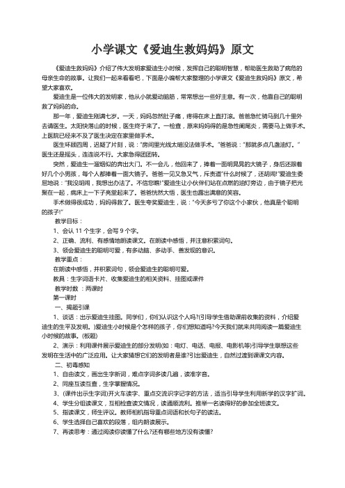 小学课文《爱迪生救妈妈》原文