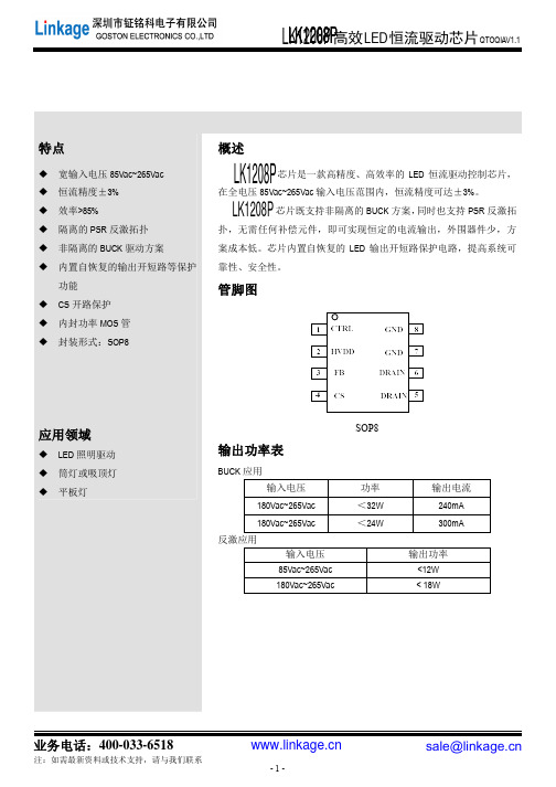 LED电源芯片LK1208P高效线性恒流驱动平板灯、吸顶灯线性方案