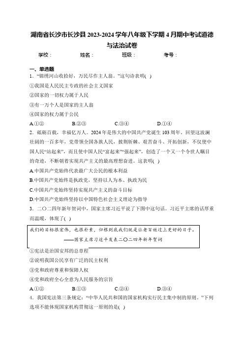 湖南省长沙市长沙县2023-2024学年八年级下学期4月期中考试道德与法治试卷(含答案)