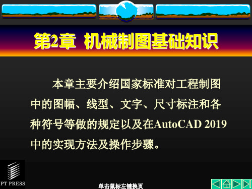 AutoCAD基础教程第2章机械制图基础知识