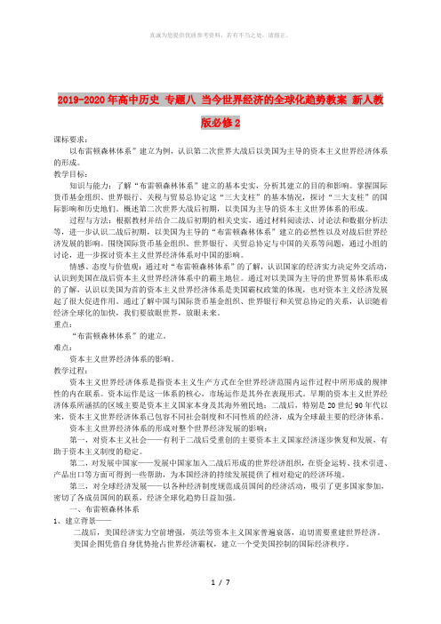 2019-2020年高中历史 专题八 当今世界经济的全球化趋势教案 新人教版必修2