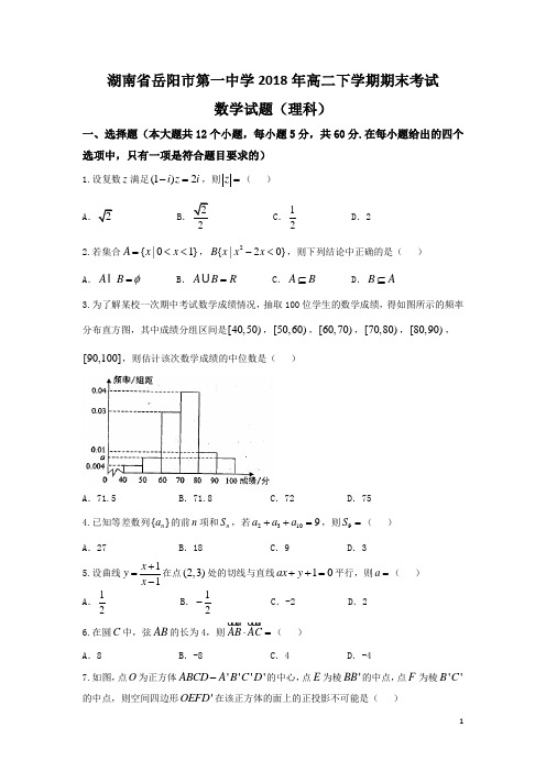 2017-2018学年湖南省岳阳市一中高二下学期期末考试数学理试题(Word版)