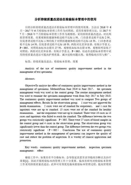 分析持续质量改进法在检验标本管理中的使用