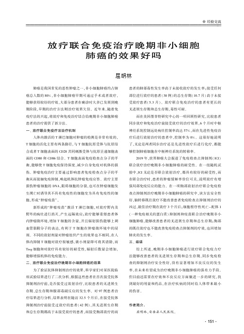 放疗联合免疫治疗晚期非小细胞肺癌的效果好吗