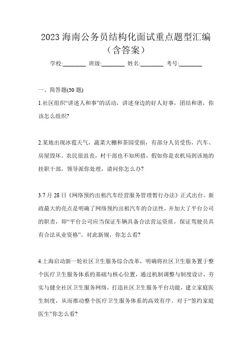 2023海南公务员结构化面试重点题型汇编(含答案)