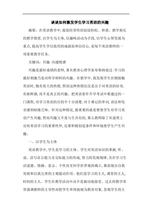 如何激发学生学习英语兴趣论文