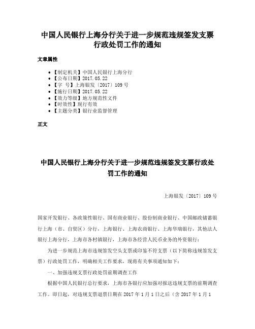 中国人民银行上海分行关于进一步规范违规签发支票行政处罚工作的通知