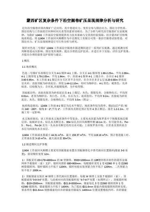 蒙西矿区复杂条件下沿空掘巷矿压显现规律分析与研究