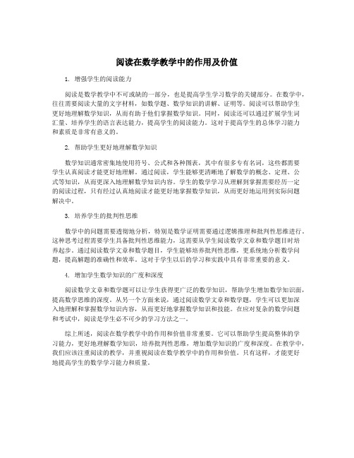 阅读在数学教学中的作用及价值