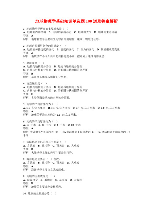 地球物理学基础知识单选题100道及答案解析