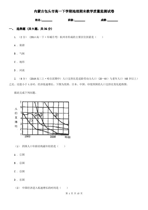 内蒙古包头市高一下学期地理期末教学质量监测试卷