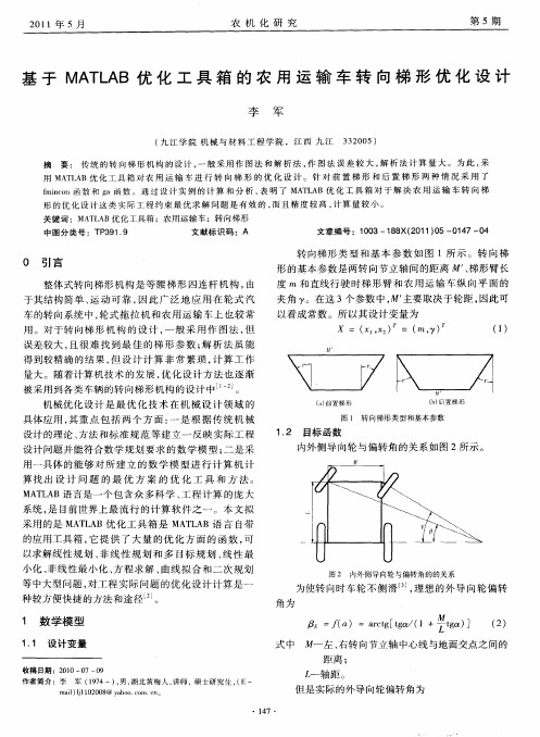 基于MATLAB优化工具箱的农用运输车转向梯形优化设计