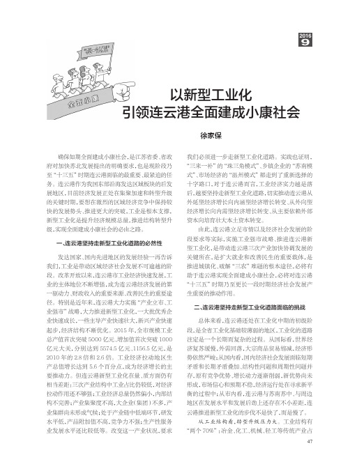 以新型工业化引领连云港全面建成小康社会