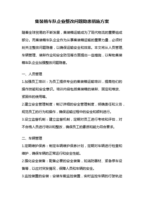 集装箱车队企业整改问题隐患措施方案