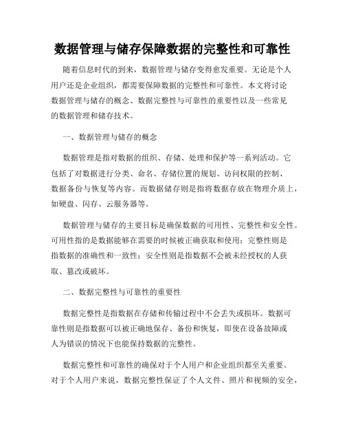 数据管理与储存保障数据的完整性和可靠性