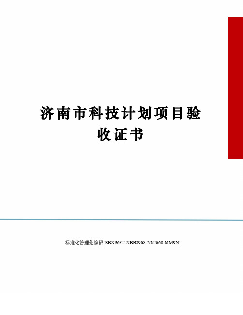 济南市科技计划项目验收证书