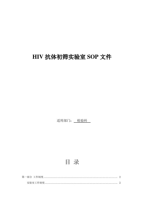 (完整)艾滋病初筛实验室SOP文件