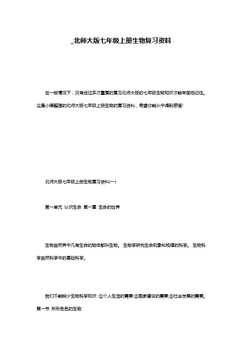 _北师大版七年级上册生物复习资料