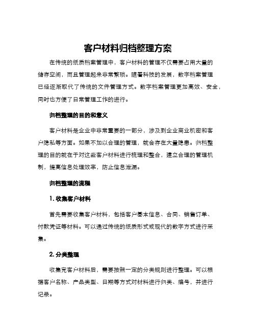 客户材料归档整理方案