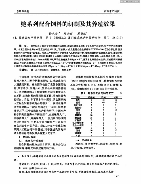 鲍系列配合饲料的研制及其养殖效果