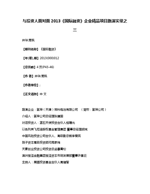 与投资人面对面2013《国际融资》企业精品项目路演实录之三