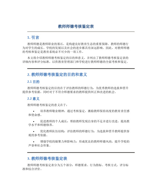 教师师德考核鉴定表