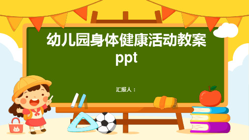 2023幼儿园身体健康活动通用教案ppt