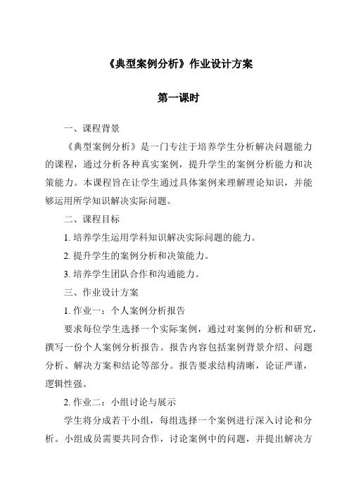 《典型案例分析作业设计方案-2023-2024学年高中通用技术地质版》