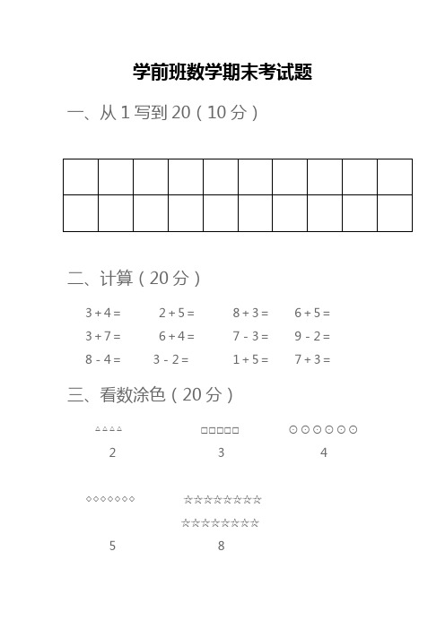 学前班期末考试数学试题23汇总共3份