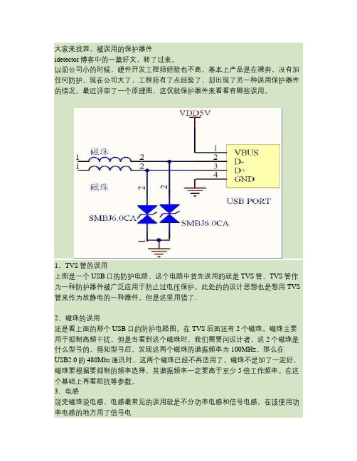 保护器件误用案例【磁珠、电感、TVS管、电容】