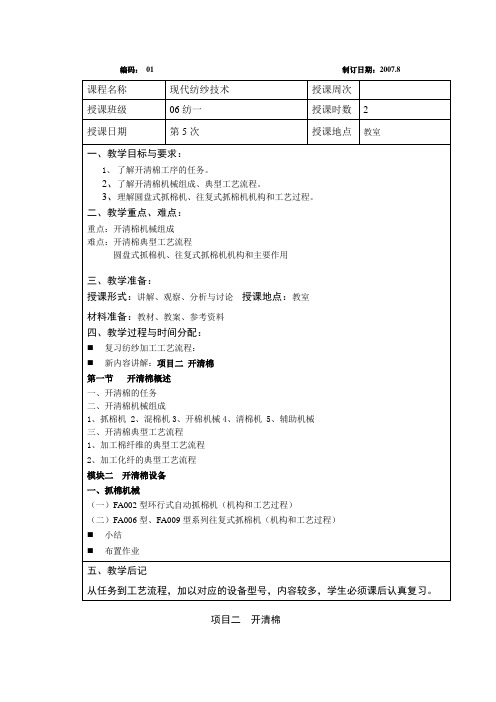 现代纺纱技术课程教案——开清棉