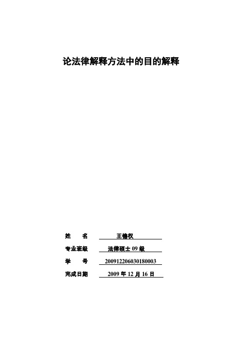 论法律解释方法中的目的解释