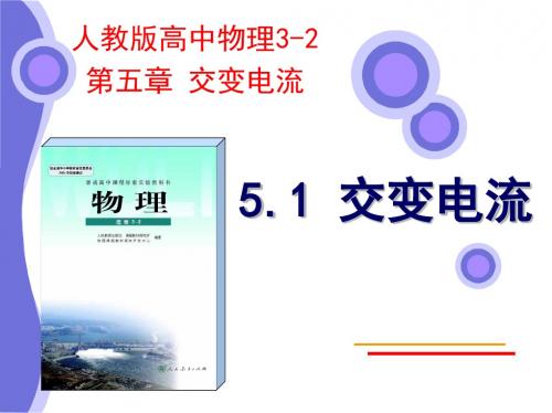 人教版高二物理选修3-2课件：5.1 交变电流 (共34张PPT)