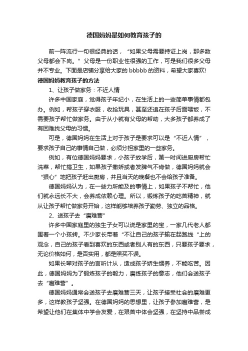 德国妈妈是如何教育孩子的