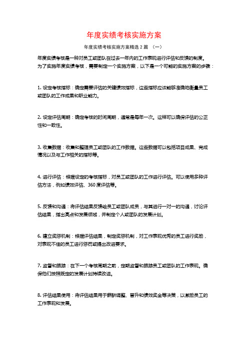 年度实绩考核实施方案2篇