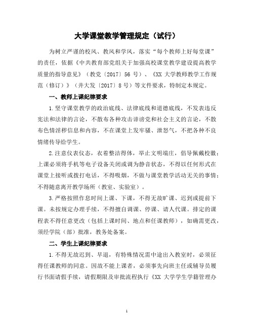 大学课堂教学管理规定(试行)