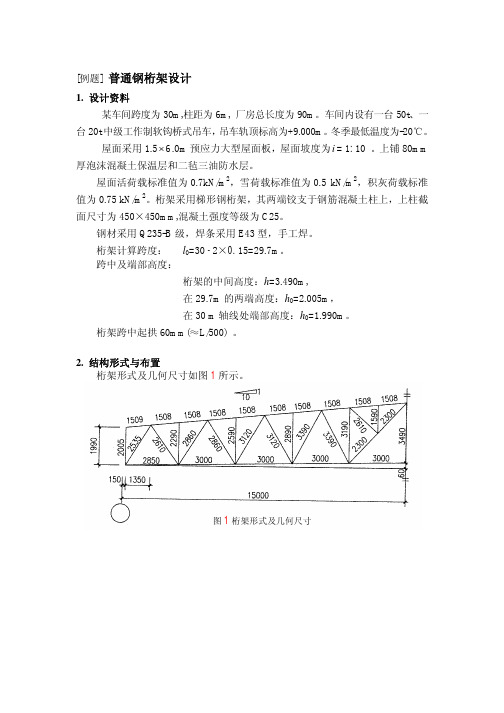 例题23 普通钢桁架设计