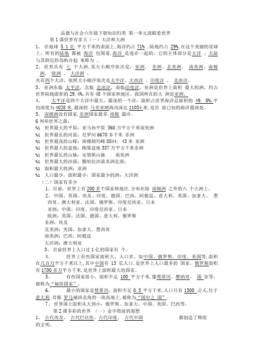 品德与社会六年级下册知识归类简.doc