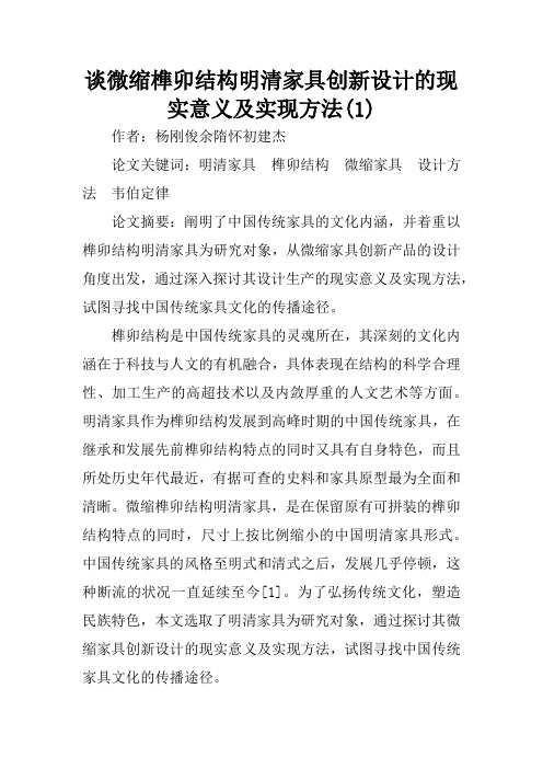 谈微缩榫卯结构明清家具创新设计的现实意义及实现方法(1)